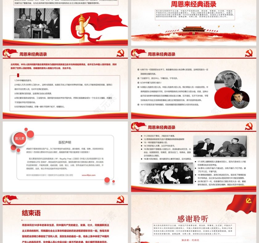 周恩来逝世43周年纪念PPT第6张