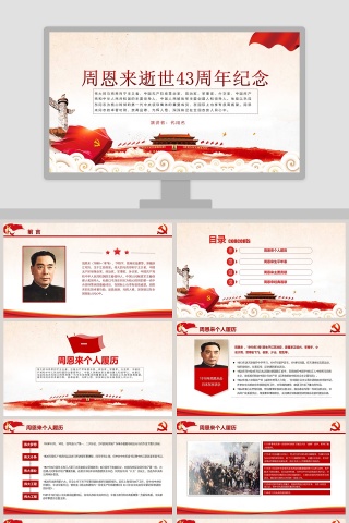 周恩来逝世43周年纪念PPT