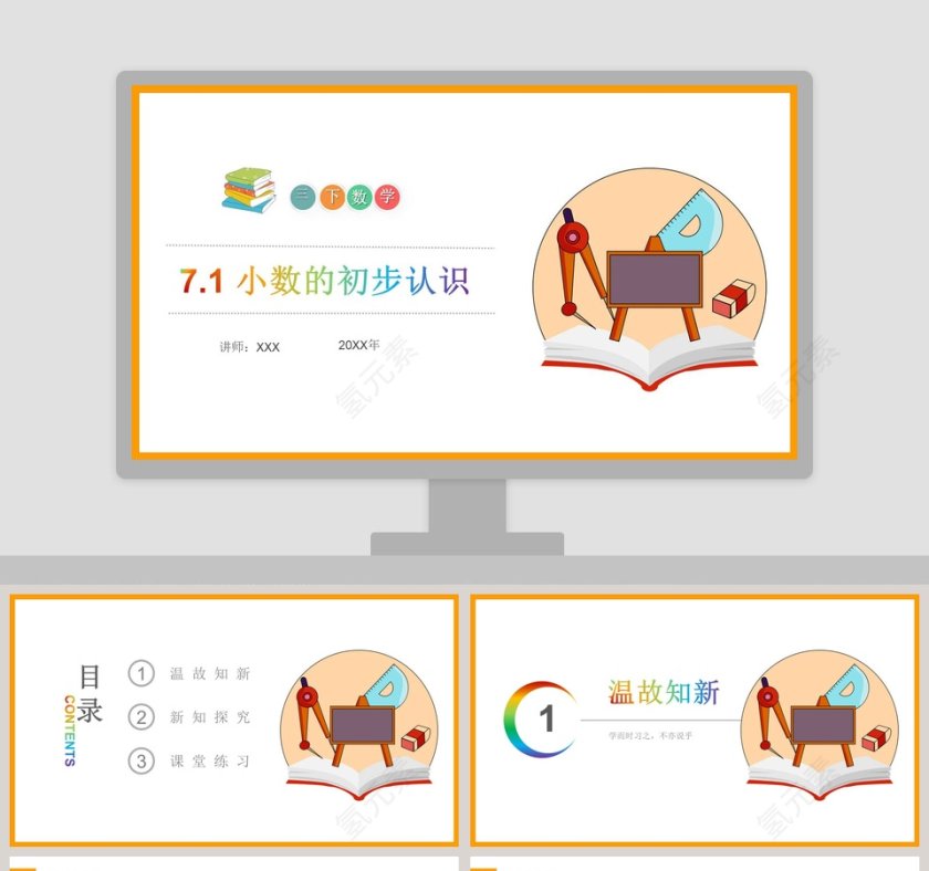 -小数的初步认识教学ppt课件第1张