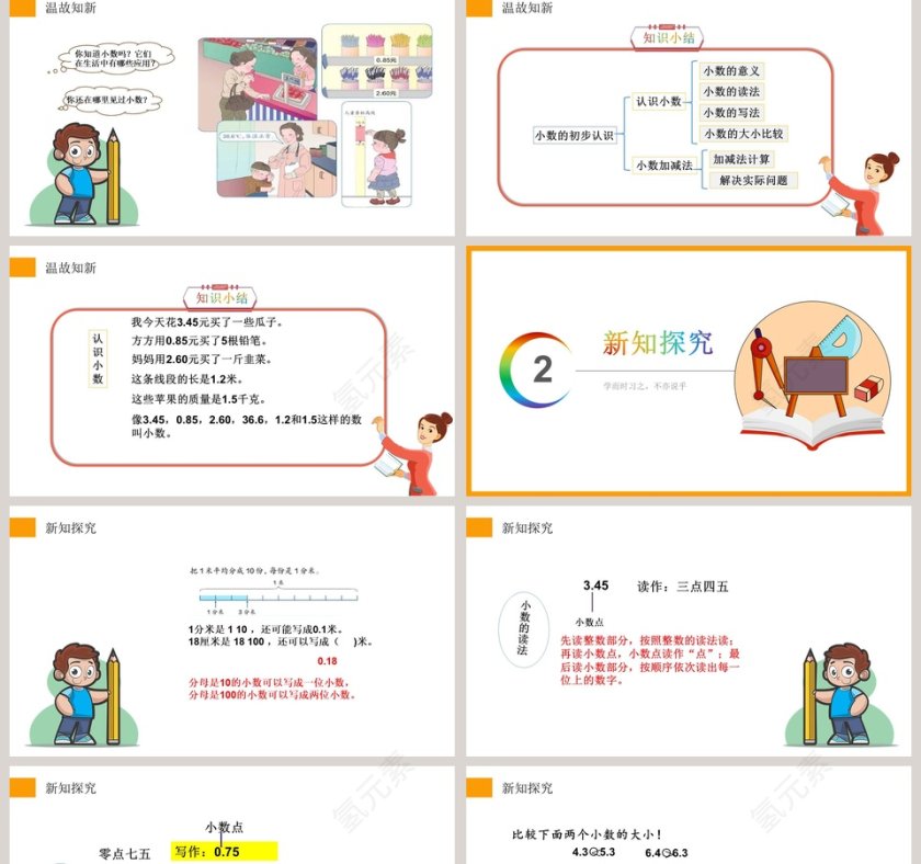 -小数的初步认识教学ppt课件第2张