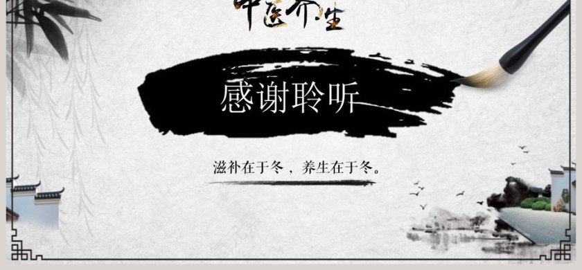 中医养生文化工作概述PPT第6张