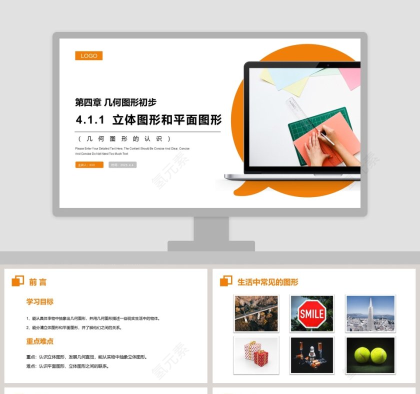 《立体图形和平面图形》人教版初中七年级数学上册PPT课件第1张