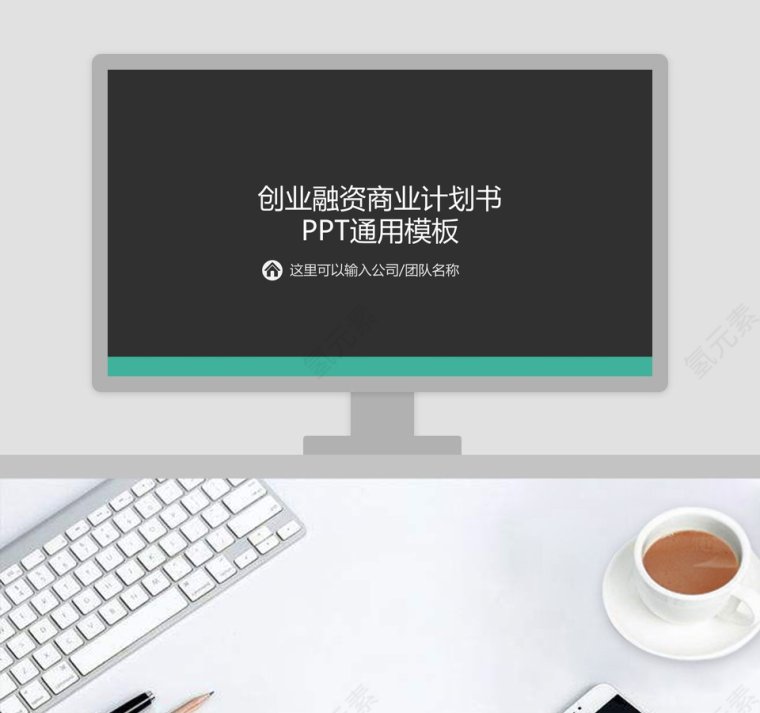 创业融资商业计划书 PPT通用模板第1张