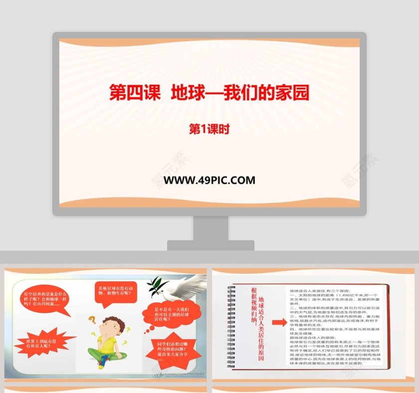 第四课  地球-我们的家园教学ppt课件第1张
