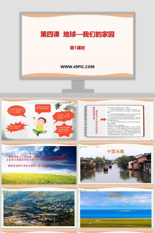 第四课  地球-我们的家园教学ppt课件