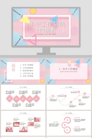 粉色简约清新年中工作总结PPT