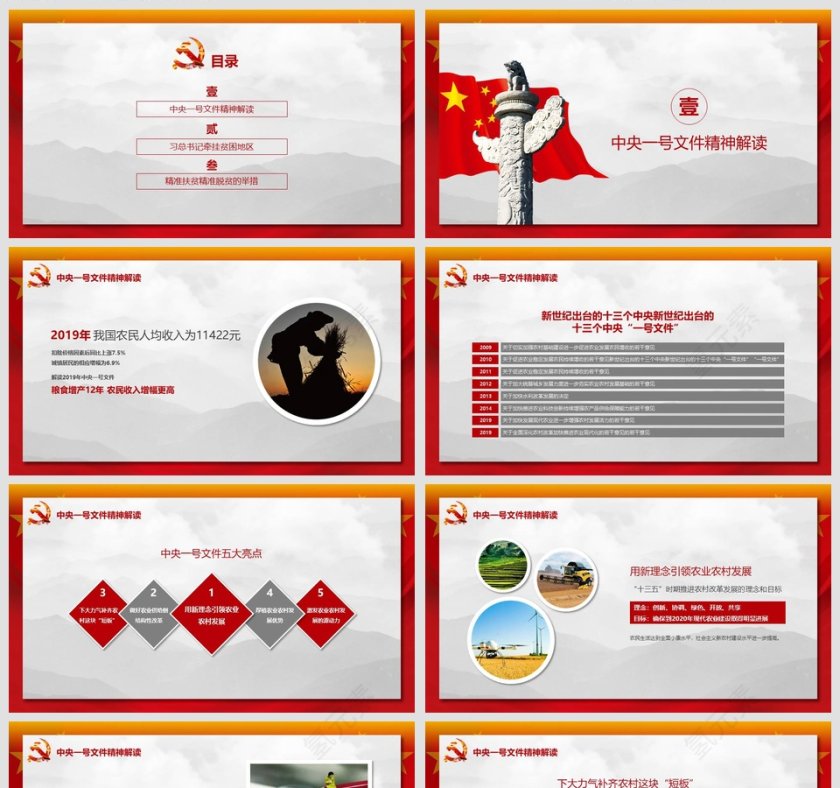 中国红精讲解读1号文件PPT模板第2张