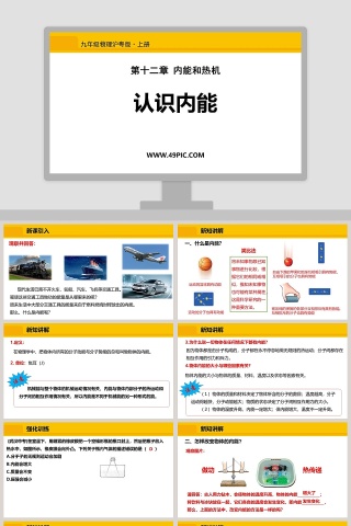 第十二章 内能和热机-九年级物理沪粤版教学ppt课件