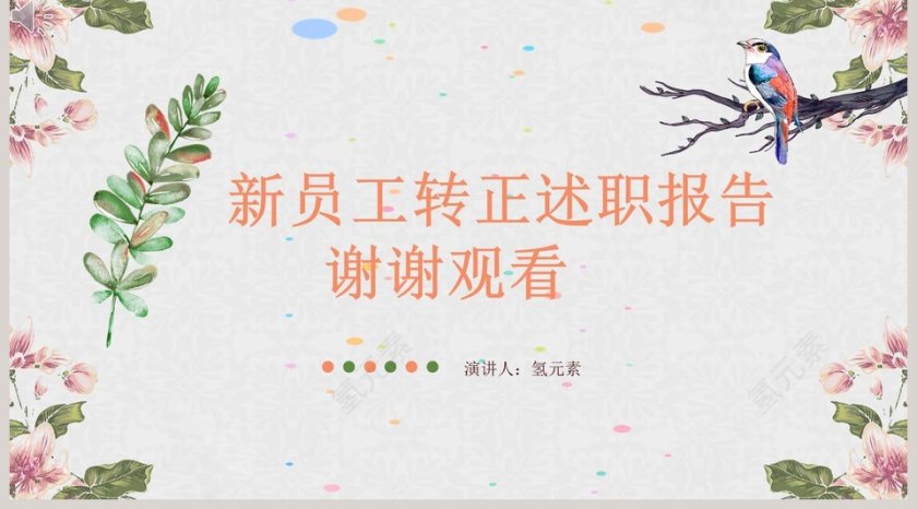 小清新新员工转正述职报告干部转正PPT模板第5张