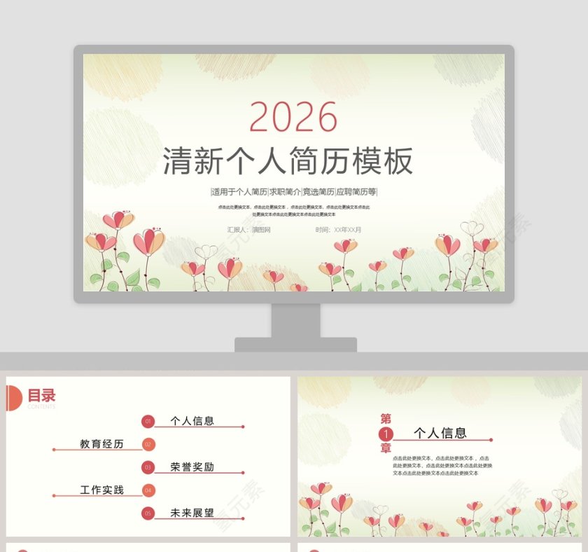 简约清新个人简历通用PPT模板第1张