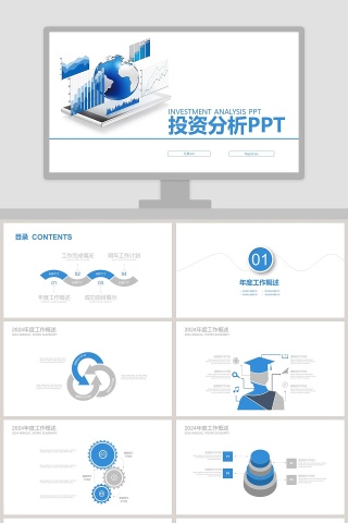 投资分析PPT财务PPT