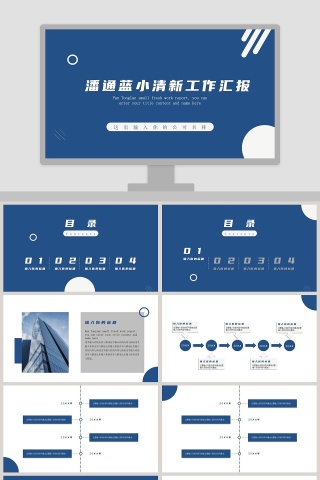 潘通蓝小清新工作汇报PPT模板