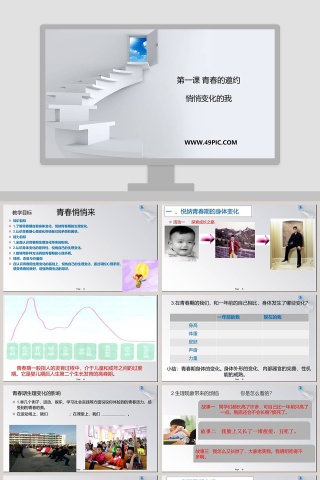 第一课青春的邀约-悄悄变化的我教学ppt课件