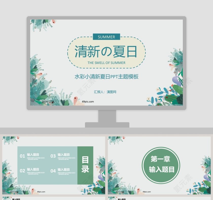 水彩小清新夏日PPT主题模板第1张