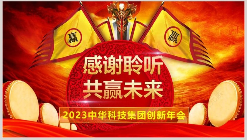 红色大气中国风新年年会PPT第8张