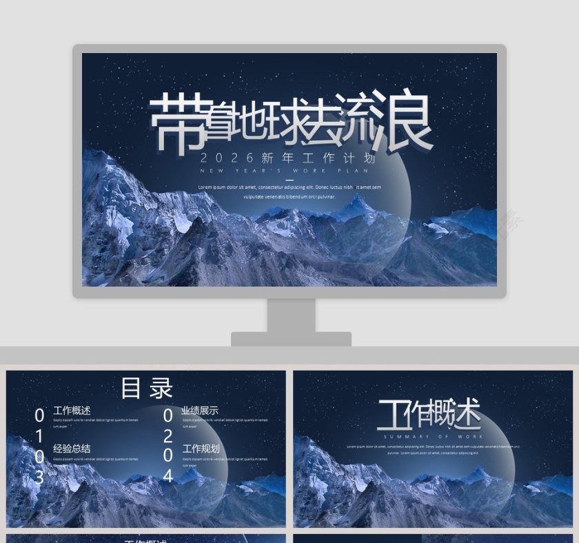 带着地球去流浪新年工作计划PPT模板第1张