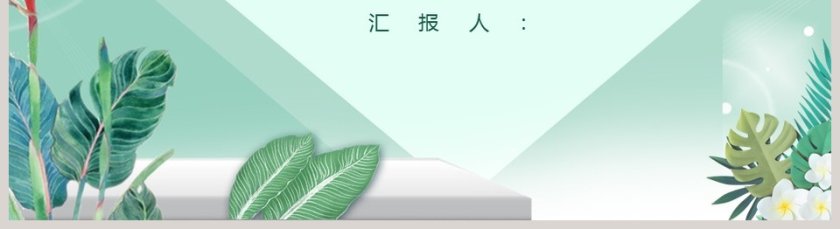 你好三月通用PPT模板第5张