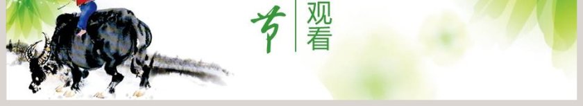 清明节动态PPT模板 第6张