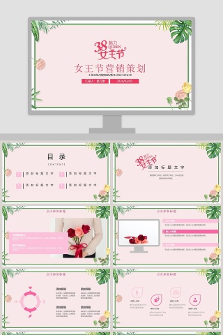 女王节营销策划ppt