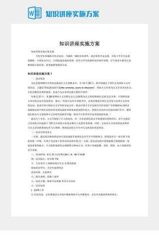 知识讲座实施方案