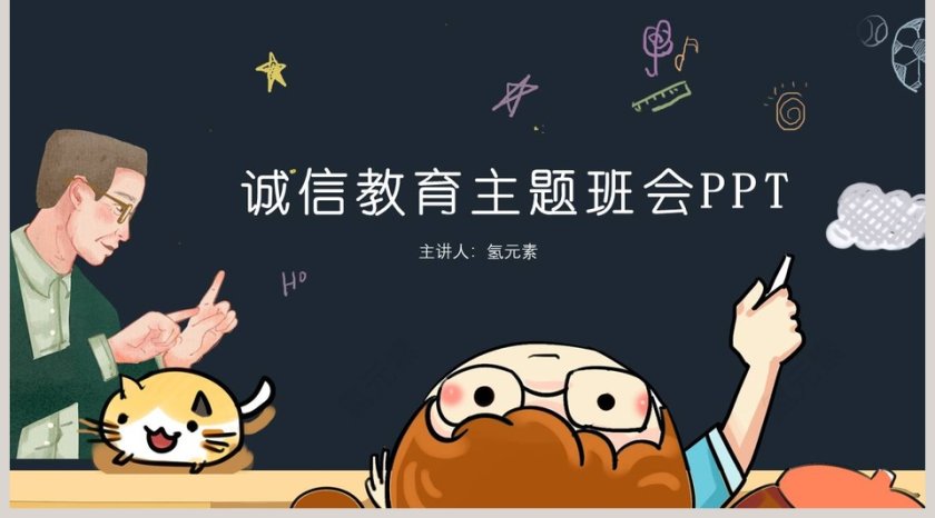 诚信教育主题班会PPT第5张