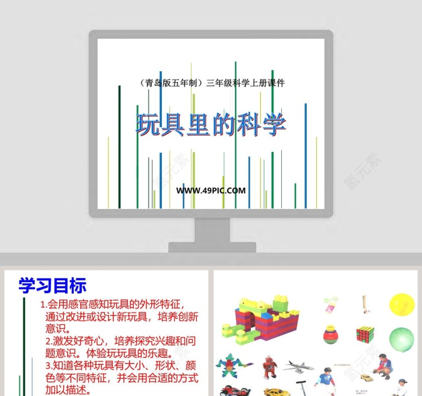 青岛版五年制三年级科学上册课件PPT模板第1张