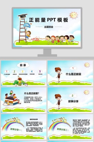 正能量PPT模 板