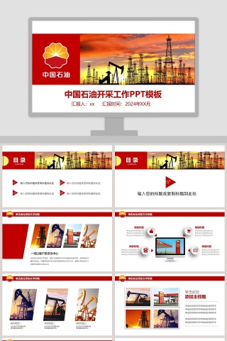 中国石油开采工作PPT模板