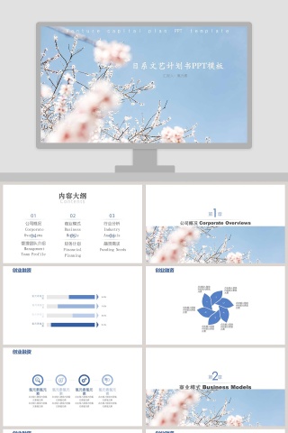 日系文艺计划书PPT 