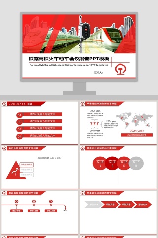 铁路高铁火车动车会议报告ppt