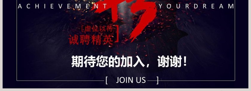 黑色大气公司招聘PPT模板第4张