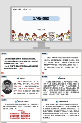 统编版九年级语文上册梅岭三章PPT课件