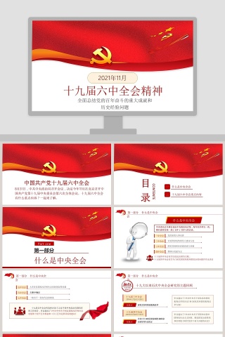 十九届六中全会精神专题解读PPT模板