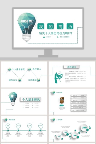 2019年时尚个人简历岗位竞聘微粒体大气简约PPT模板