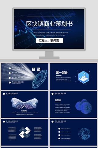 区块链商业策划书PPT模板