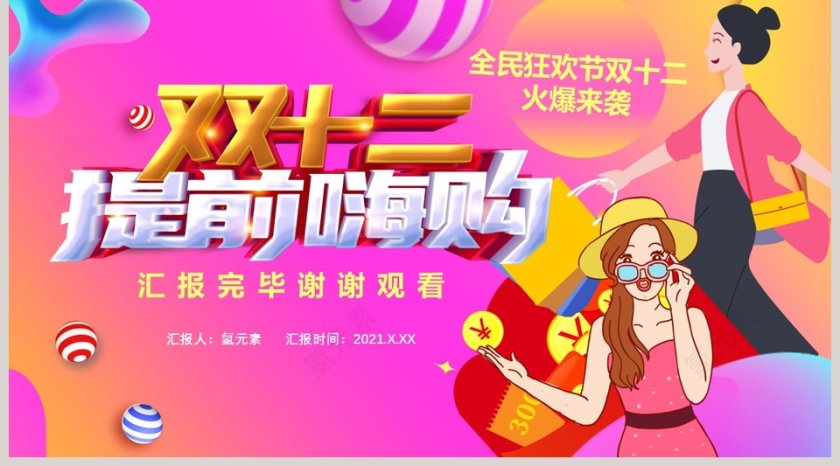 双十二提前嗨购双十二活动策划PPT模板第5张
