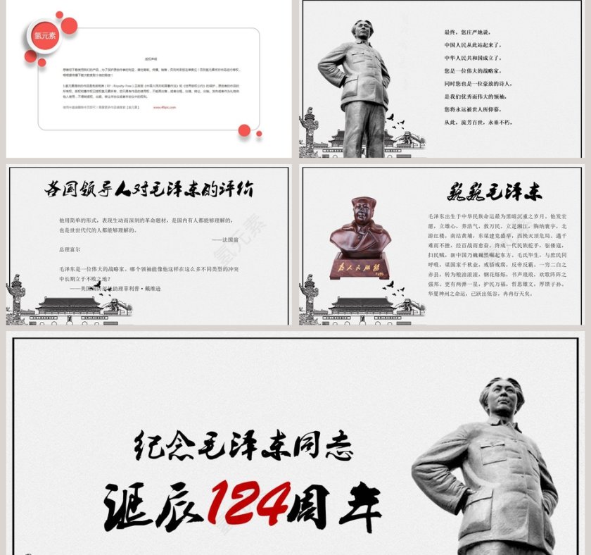 纪念毛泽东同志诞辰125周年ppt模板第5张