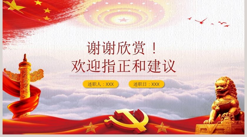 简约党政风述职述廉报告PPT模板第5张