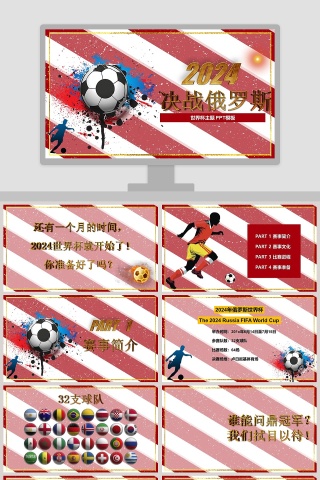 决战俄罗斯世界杯主题PPT