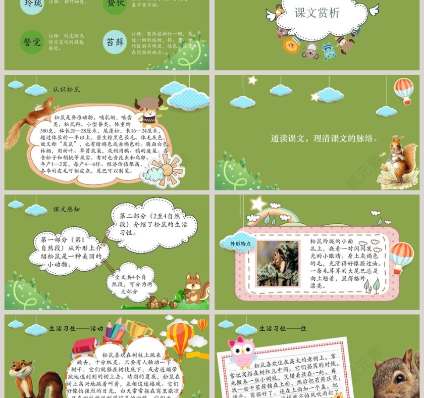 五年级语文课件PPT松鼠第3张