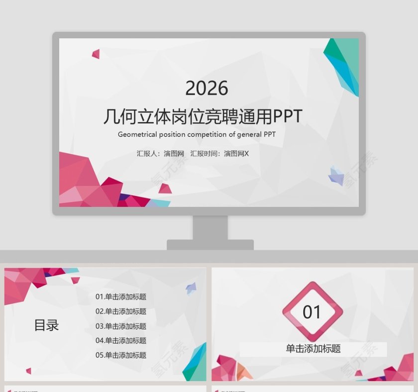 几何立体岗位竞聘通用PPT第1张