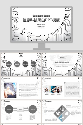 信息科技黑白PPT模板