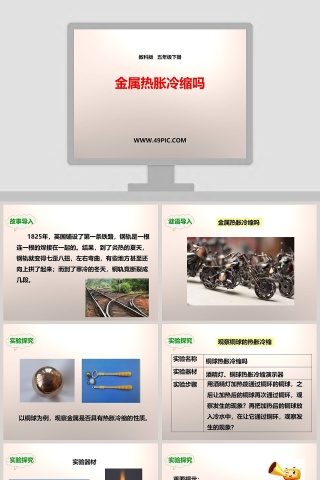 教科版   五年级下册-金属热胀冷缩吗教学ppt课件