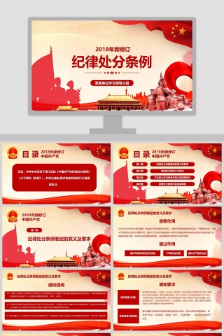 2018年新修订纪律处分条例PPT模板