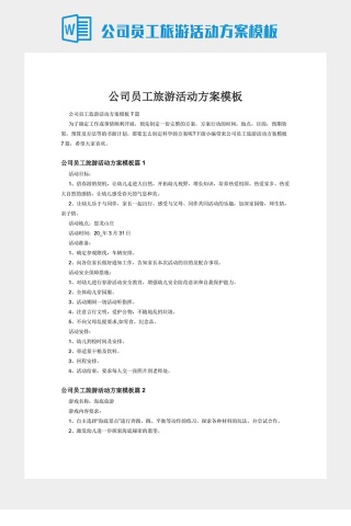 公司员工旅游活动方案模板