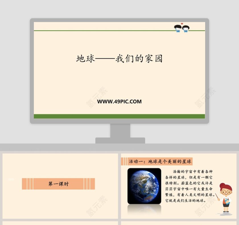 地球我们的家园党建PPT模板第1张