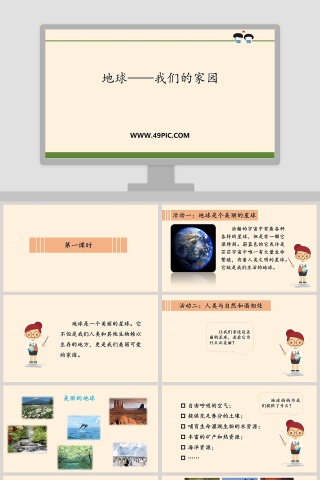 地球我们的家园党建PPT模板
