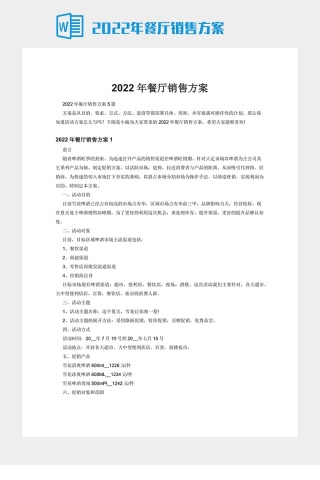 2022年餐厅销售方案