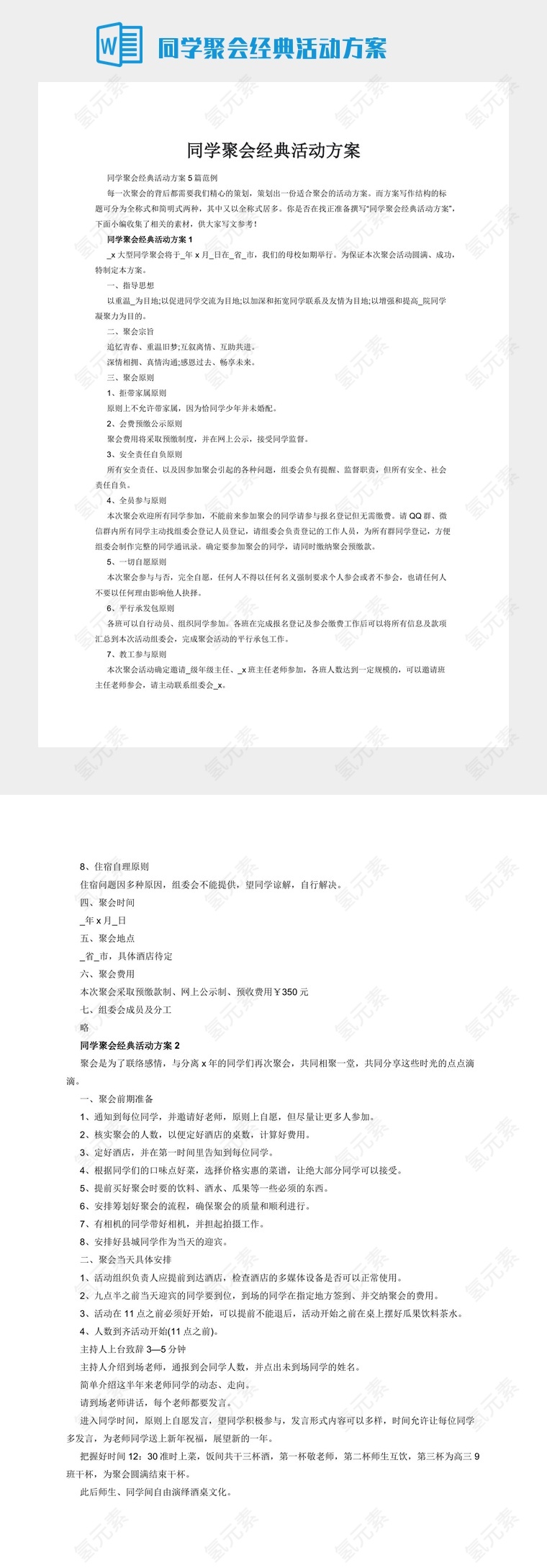 同学聚会经典活动方案