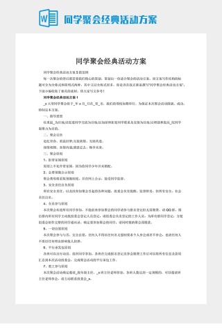 同学聚会经典活动方案